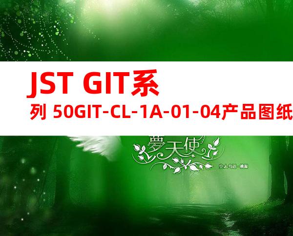 JST GIT系列 50GIT-CL-1A-01-04产品图纸